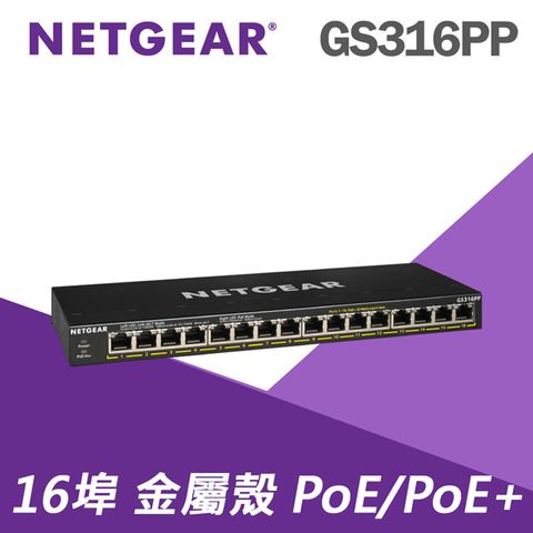 NETGEAR GS316PP 16埠 PoE/PoE+交換器