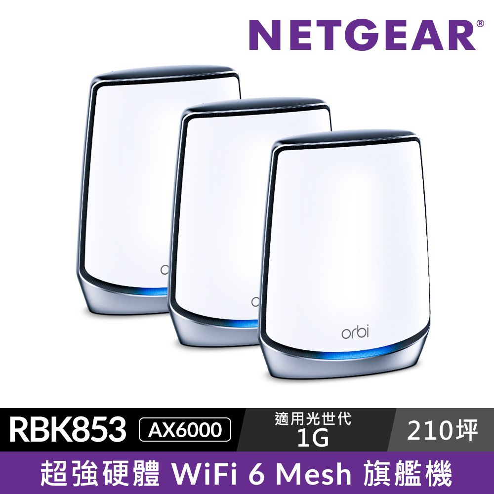 NETGEAR Orbi AX6000 三頻 WiFi 6 Mesh 延伸系統 路由器+衛星(RBK853)