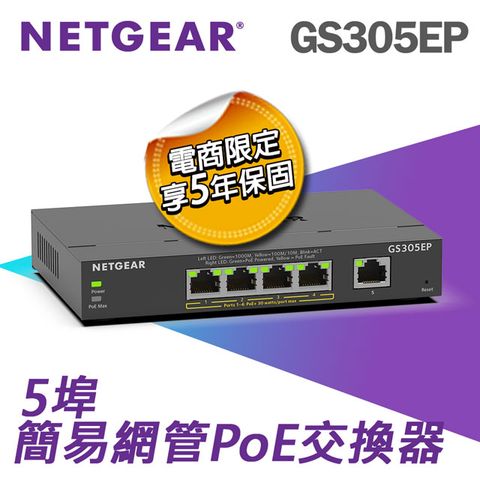 NETGEAR GS305EP 5埠 簡易網管 PoE 交換器