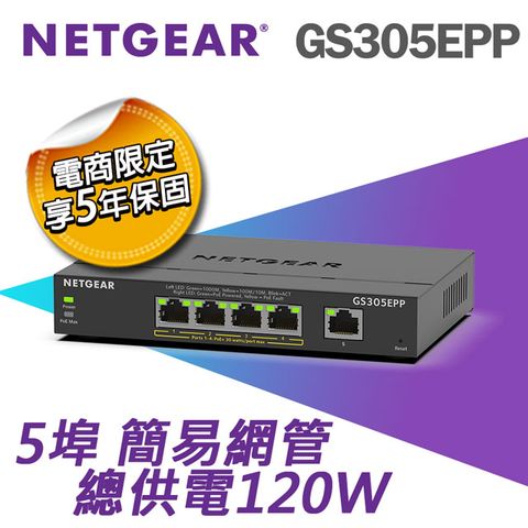 NETGEAR GS305EPP 5埠Gigabit PoE/PoE+ 簡易網管交換器