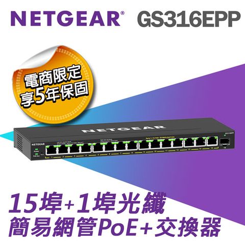 NETGEAR GS316EPP 1埠光纖+15埠 Gigabit PoE+ 簡易網管交換器