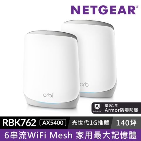 美國品牌 大坪數網路救星NETGEAR Orbi AX5400 三頻 WiFi 6 Mesh 延伸系統 路由器+衛星(RBK762)