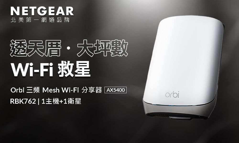 NETGEAR北美第一網通品牌透天厝大坪數Wi-Fi 救星Orbi 三頻Mesh Wi-Fi 分享器 AX5400RBK762 | 1主機+1衛星orbi