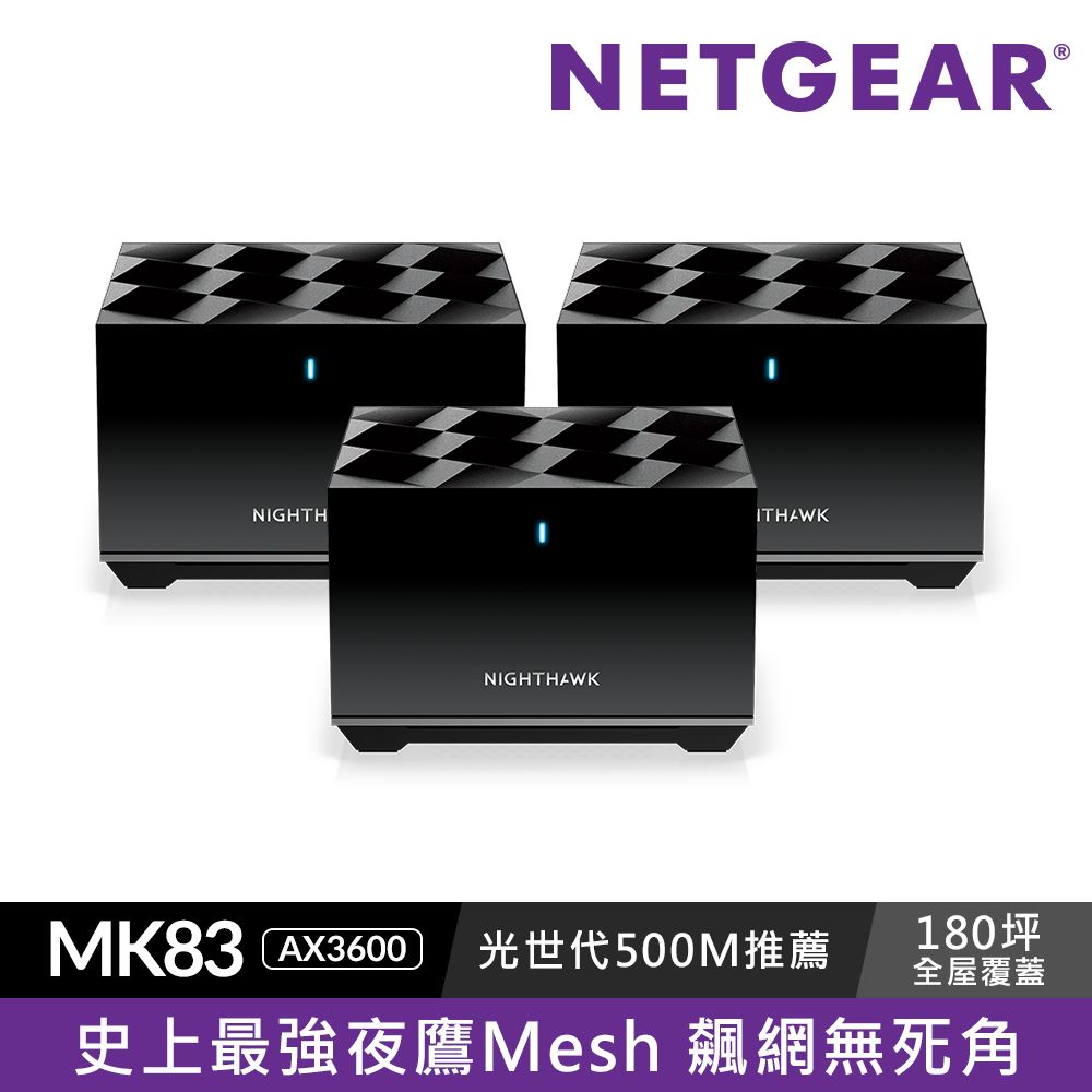 NETGEAR 夜鷹AX3600 三頻WiFi 6 Mesh 延伸系統路由器+衛星(MK83 