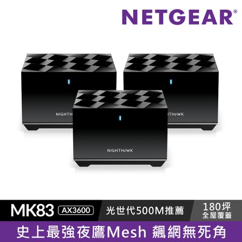 ★客戶好評推薦款★NETGEAR 夜鷹MK83 AX3600 三頻 WiFi 6 Mesh 延伸系統( 路由器+衛星) 三入組