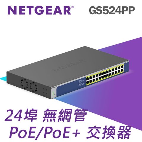 NETGEAR GS524PP 24埠 Gigabit PoE 無網管交換器 總PoE瓦數300W