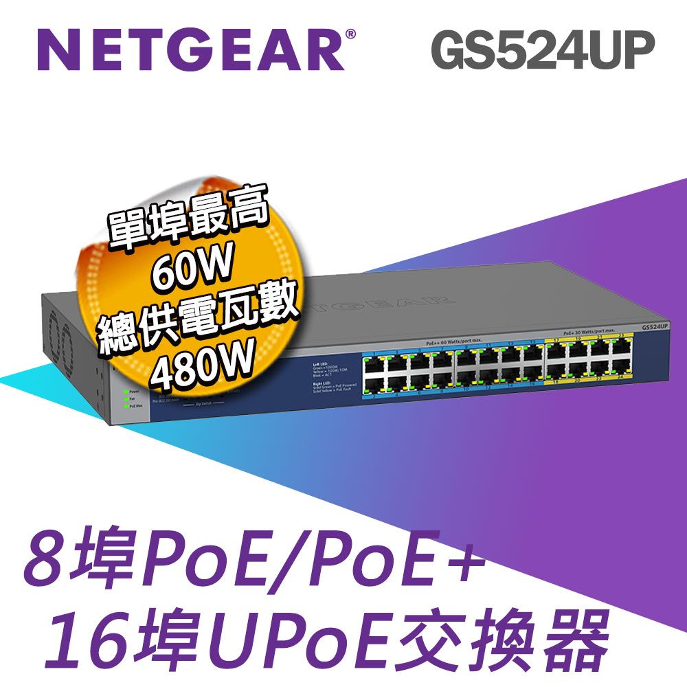 Netgear 網件  GS524UP 16埠 Gigabit PoE (單埠60W) + 8埠 Gigabit PoE (單埠30W) 無網管交換器