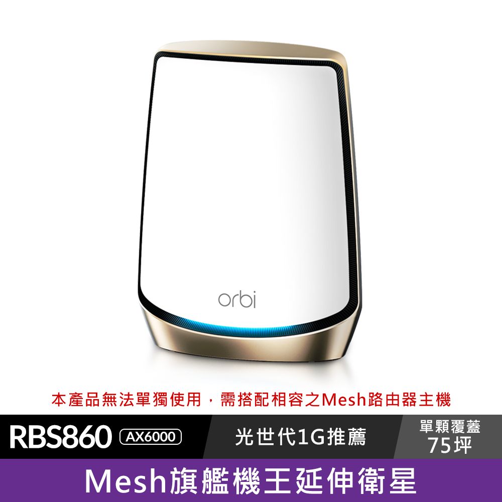 Netgear 網件  Orbi 衛星 AX6000 三頻 WiFi 6 Mesh 延伸衛星(RBS860)注意本產品無法單獨使用