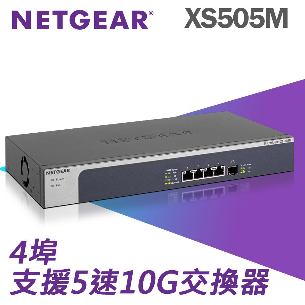 Netgear 網件  XS505M 10G 無網管 Multi-Giga 5速交換器