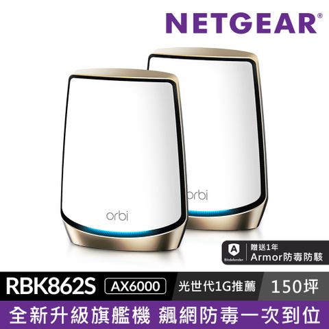 Netgear 網件 Orbi RBK862S AX6000 三頻 WiFi 6 Mesh 延伸系統 路由器+衛星(WiFi6 Mesh分享器)