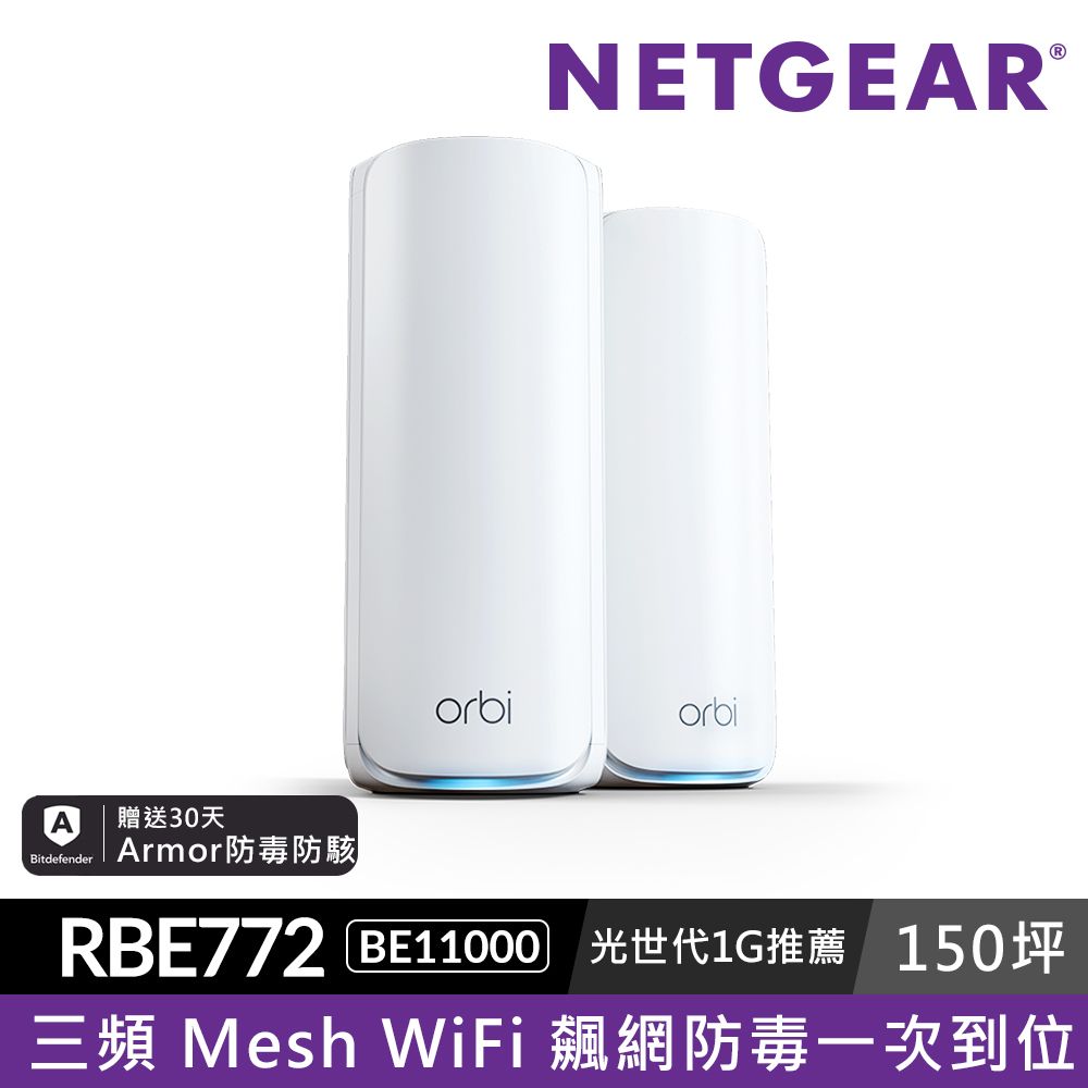 Netgear 網件 美國品牌  大坪數網路救星 Orbi BE11000 三頻 WiFi7 Mesh 延伸系統 路由器+衛星(RBE772)