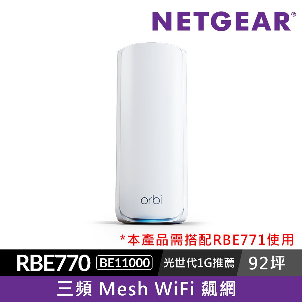 Netgear 網件 【單顆衛星】NETGEAR Orbi BE11000 三頻 WiFi 7 Mesh 延伸系統(RBE770)