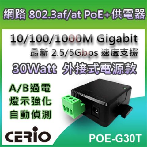 CERIO 智鼎POE-G30T 30Watt 10/100/1000M Gigabit PoE+ Injector 網路電源供應器 ◆支援1/2.5/5Gbps Multi Gigabit RJ45 乙太網路埠