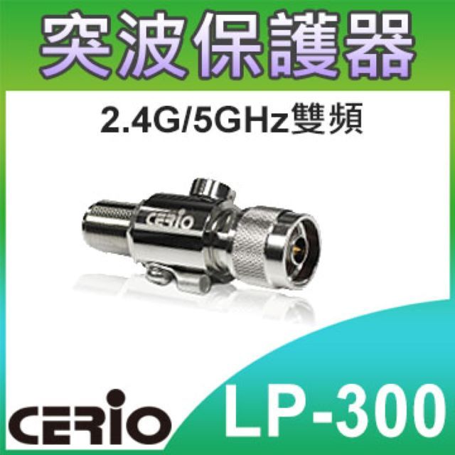 CERIO 智鼎 LP-300 11nabg   2.4G / 5G  N-Female to N-Male 室外避雷保護器室外無線AP連接天線避雷防突波安全應用