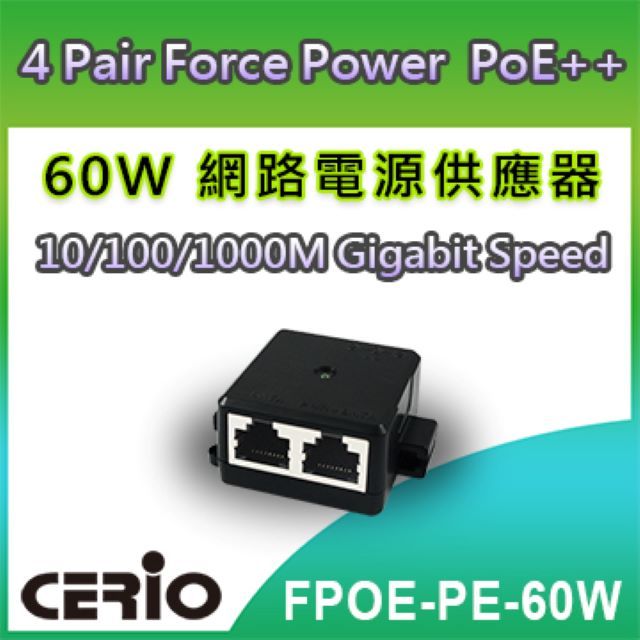 CERIO 智鼎 FPOE-PE-60W 4Pair 60Watt Force Power Gigabit PoE++ Injector 網路電源供應器56V 外接式60Watt 電源變壓器