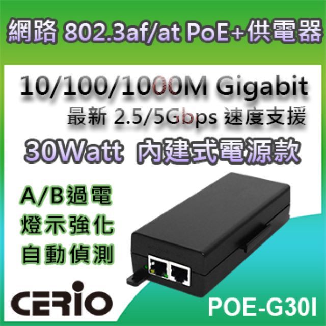 CERIO 智鼎  POE-G30I -30Watt 10/100/1000M/Multi Gigabit PoE+ Injector 網路電源供應器 單埠Gigabit PoE 內建式電源  30瓦 POE+供電等級支援