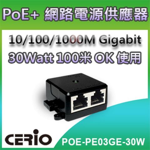 CERIO 智鼎POE-PE03GE-30W_ 30Watt 10/100/1000M Gigabit PoE Injector 網路電源供應器◆單埠Gigabit PoE