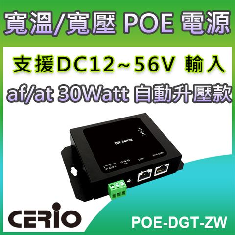 CERIO 智鼎POE-DGT-ZW_DC12-56V Gigabit to30Watt PoE+ Adapter寬溫/寬壓網路電源供應輸出器◆支援寬範圍輸入電壓 DC 12~56V