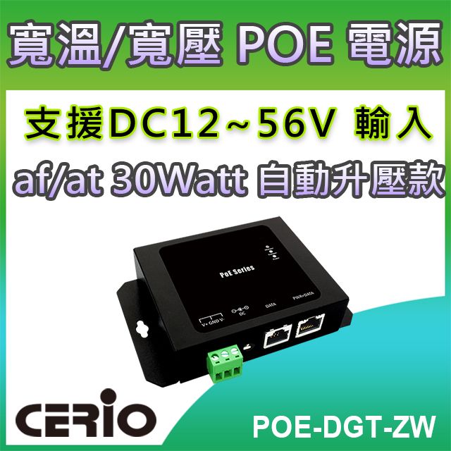 CERIO 智鼎  POE-DGT-ZW_DC12-56V Gigabit to30Watt PoE+ Adapter寬溫/寬壓網路電源供應輸出器支援寬範圍輸入電壓 DC 12~56V