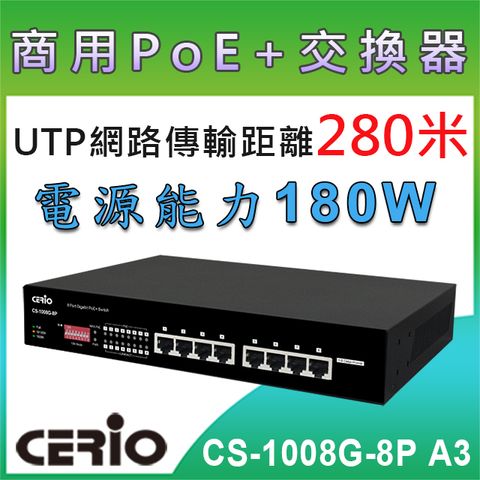 CERIO智鼎CS-1008G-8P_ 8 埠 10/100/1000M Gigabit PoE+ 網路交換器 (180Watt 內建式電源)◆支援“網路PoE 供電延長模式”