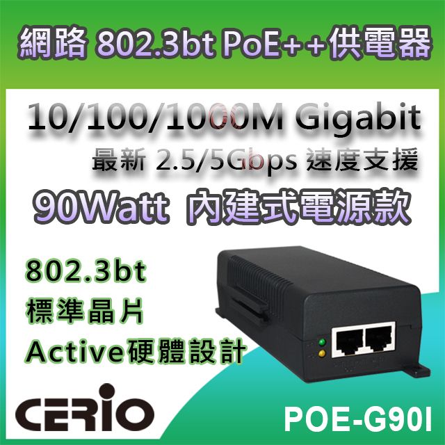 CERIO 智鼎 【POE-G90I】90Watt 10/100/1000M/Multi Gigabit PoE++ Injector網路電源供應器IEEE 802.3bt Multi Giga 90Watt 高功率電力輸出