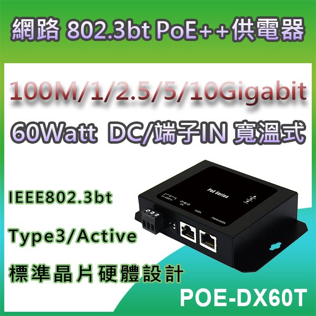 CERIO 智鼎 【POE-DX60T】60Watt MultiG/10Gigabit PoE DC/端子輸入式寬溫網路電源供應器提供DC 48~57V 輸入電壓支援5-Speed (100M/1G/2.5G/5G/10G)