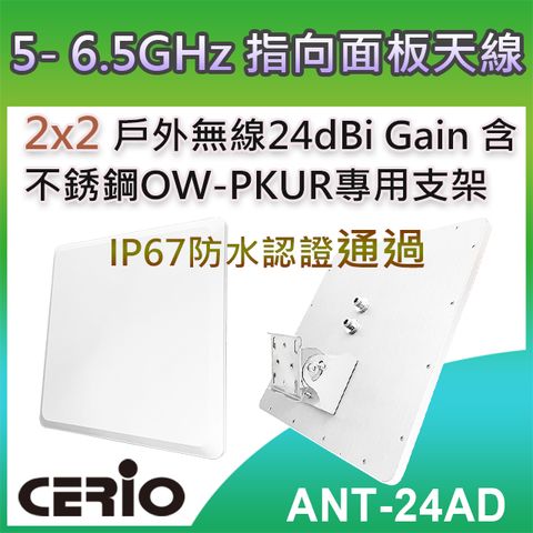 【ANT-24AD (5165)】 5.1-6.5GHz 2×2 戶外無線遠距 IP67 防水型 24dBi 指向面板柱掛/壁掛式天線