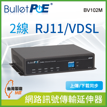 BulletPoE 2 埠 Ethernet over VDSL2 RJ11(電話線) 網路訊號傳輸延伸器 (BV102M)
