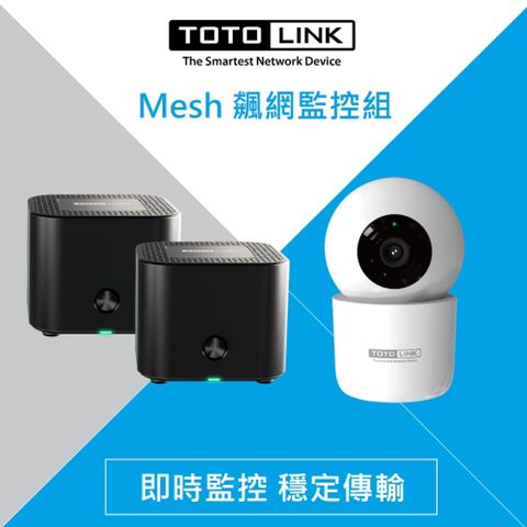 TOTOLINK [搭C2攝影機] X18 AX1800 WiFi 6 MESH 網狀路由器系統