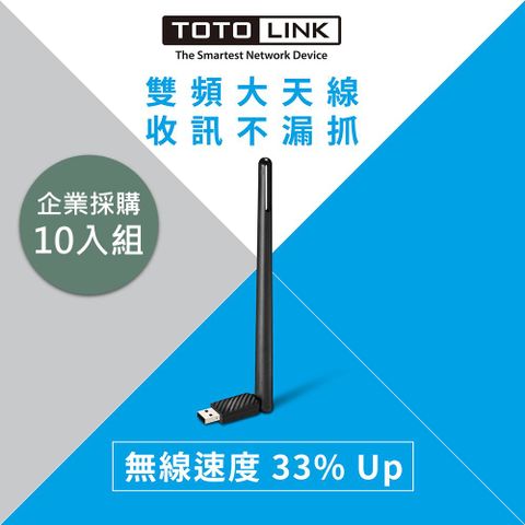 TOTOLINK A650UA AC650 USB雙頻WIFI無線網卡 10入企業採購組