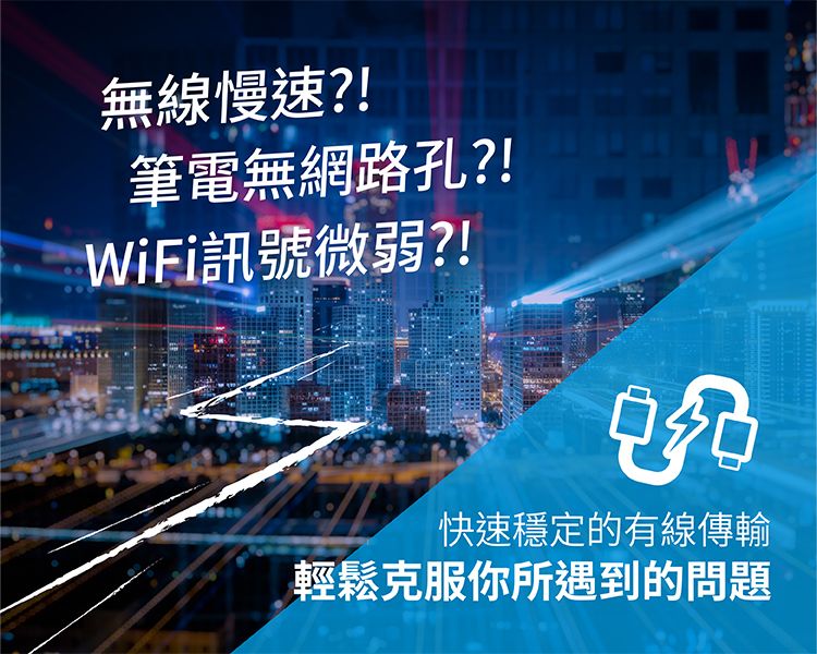無線慢速?!筆電無網路孔?!WiFi訊號微弱?!快速穩定的有線傳輸輕鬆克服你所遇到的問題
