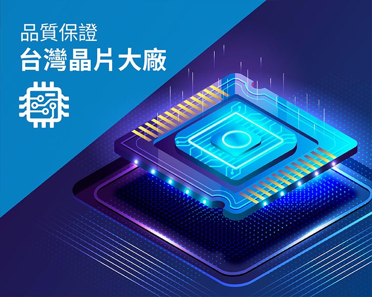 品質保證台灣晶片大廠