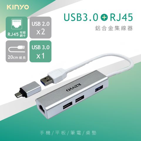 KINYO USB3.0轉RJ45有線網卡/HUB 鋁合金集線器 附Type-C轉接頭