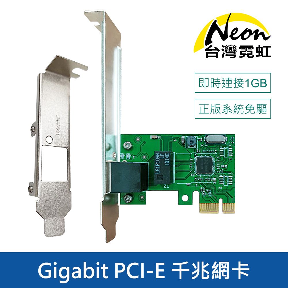 台灣霓虹 Gigabit PCI-E 千兆網卡附長短擋板 PCI-Express