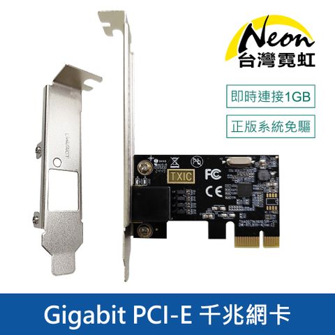台灣霓虹 Gigabit PCI-E 千兆網卡附長短擋板 PCI-Express