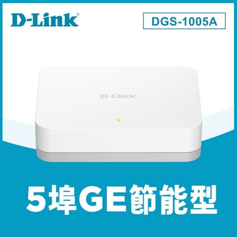 台灣製造 D-Link友訊 DGS-1005A EEE節能5埠10/100/1000Mbps桌上型網路交換器(外接式電源供應器) 台灣製造