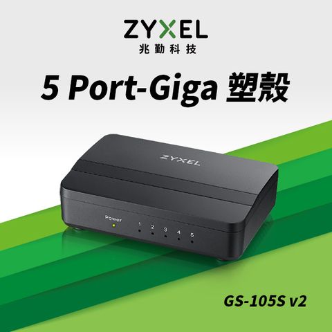 Zyxel合勤 GS-105Sv2 桌上型5埠Gigabit 乙太網路交換器
