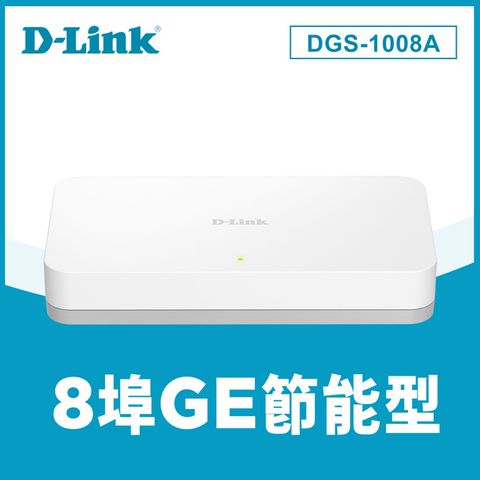 D-Link友訊DGS-1008A 8埠10/100/1000Mbps EEE節能桌上型網路交換器 (外接式電源供應器)