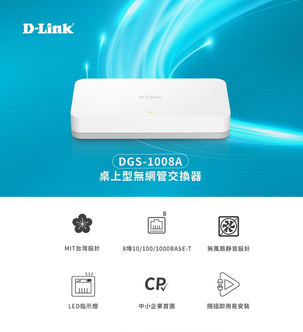 D-LinkD-LinkDGS-1008A桌上型無網管交換器8MT台灣設計8埠10/100/1000BASE-T無風扇靜音設計I/LED指示燈中小企業首選隨插即用易安裝