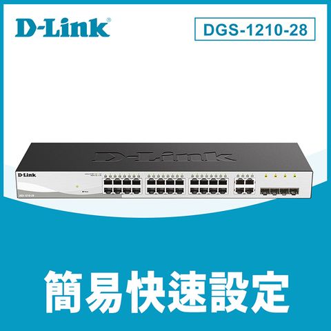 D-Link友訊 DGS-1210-28 24埠Gigabit Smart 交換器 / 4埠 Gigabit SFP