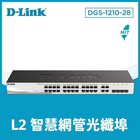 D-Link友訊 DGS-1210-28 24埠Gigabit Smart 交換器 / 4埠 Gigabit SFP