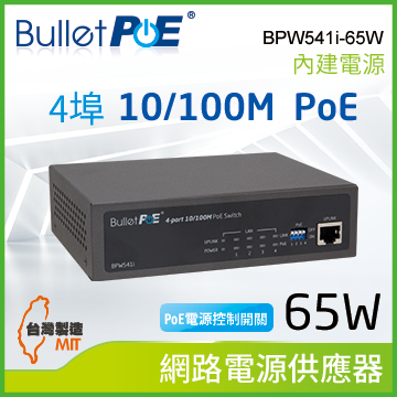 ★品牌每月特價★BulletPoE 4埠 10/100M PoE Switch +1埠 Uplink 內建式電源 總功率65W 網路供電交換器 (BPW541i)