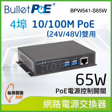 BulletPoE 4埠 10/100M PoE (24V/48V)+1埠Uplink Switch 總功率65W 網路供電交換器(BPW541-S65W)