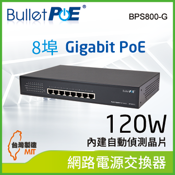BulletPoE 8埠 Gigabit  PoE Switch 總功率120W 網路供電交換器 (BPS800-G120W)