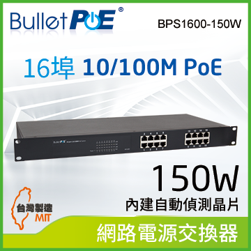 BulletPoE 16埠 10/100M PoE Switch 內建式電源 總功率150W 網路供電交換器 (BPS1600-150W)