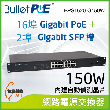 BulletPoE 16埠 Gigabit  PoE +2埠 1000M SFP Slots  Switch 總功率150W 網路供電交換器 (BPS1620-G150W)