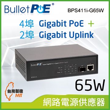 BulletPoE 4埠 Gigabit PoE +2 埠 1000M(UTP/SFP ) Uplink Switch 總功率65W 網路供電交換器 (BPS411i-G65W)