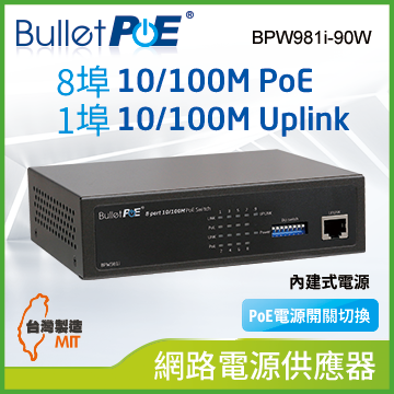 BulletPoE 8埠 10/100M PoE Switch +1埠 10/100M Uplink  內建式電源 總功率90W 網路供電交換器 (BPW981i-90W)