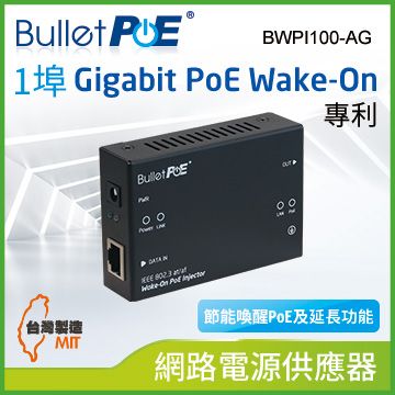 BulletPoE 單埠 Gigabit 節能/延長達 200 公尺Wake -on PoE Injector 總功率36W 網路電源供應器 (BWPI100-AG )