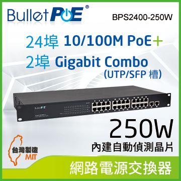 BulletPoE 24埠 10/100M PoE Switch +2埠 Gigabit Combo (UTP/SFP Slots) Uplink 內建式電源 總功率250W 網路供電交換器 (BPS2400-250W)